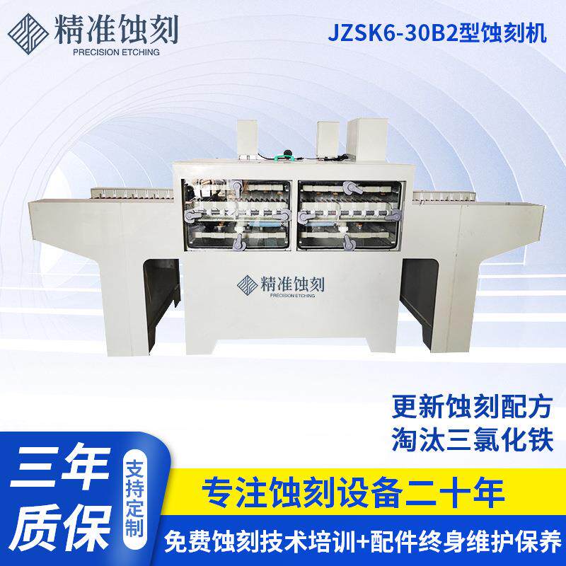 蚀刻机JZSK6-30B2供应实验测试金属蚀刻清晰标牌单双面腐蚀机