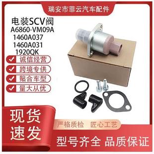 A6860 VM09A1460A0371460A031汽车配件现货SCV阀1920QK全新源厂