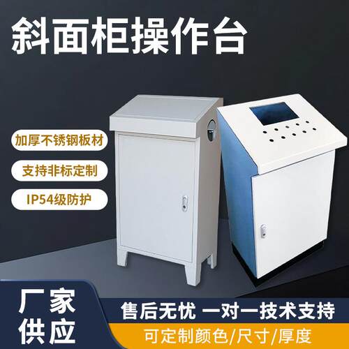 斜面柜加工不锈钢斜面柜各类钣金机外壳箱斜面操作台机箱机柜机