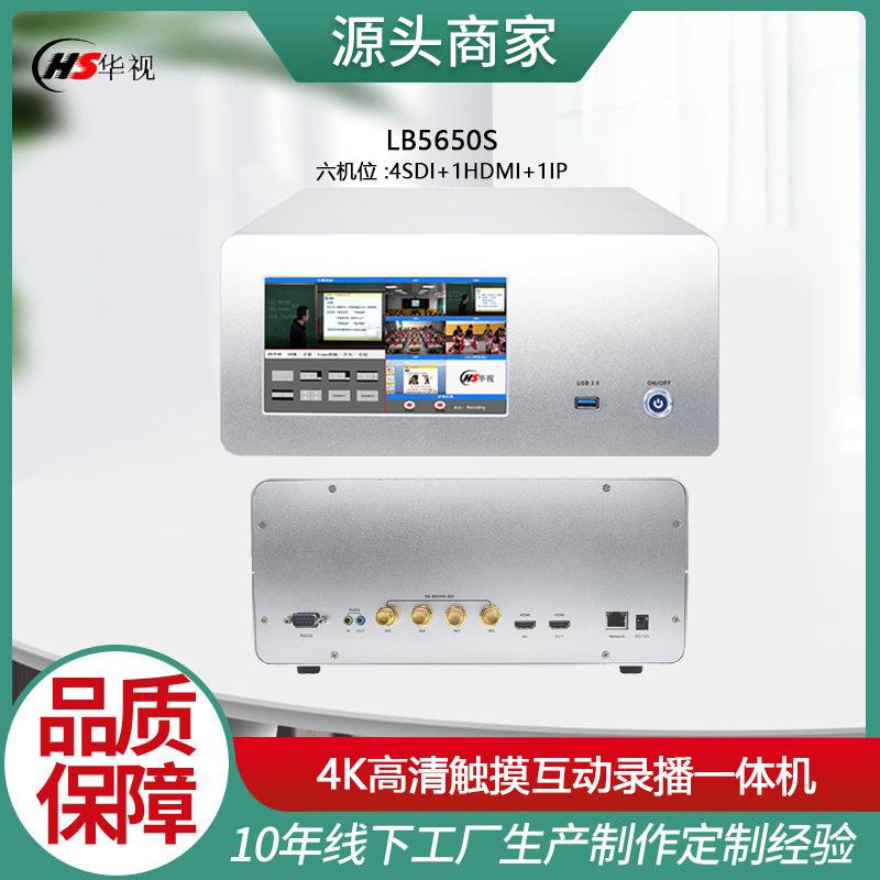 LBM5650触控式4K互动录播一体机4路SSDI+1HDI+1IP路/7吋JPY屏/6机