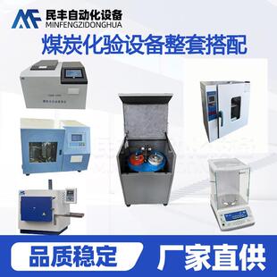 实验室煤炭化验整套设备搭配方无烟煤焦煤矿石检测设备
