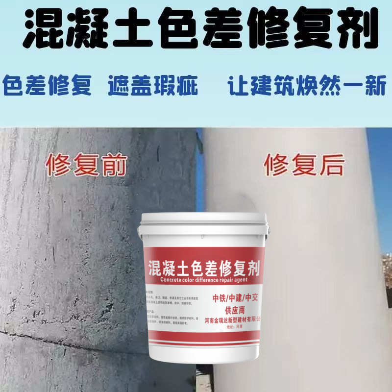 CPC混凝土色差修复剂 防水粘结性强 抗渗防腐耐磨 防碳化涂料