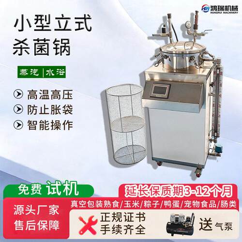 水浴蒸汽两用小型立式杀菌锅全自动粽子酱料包玉米温灭菌设备