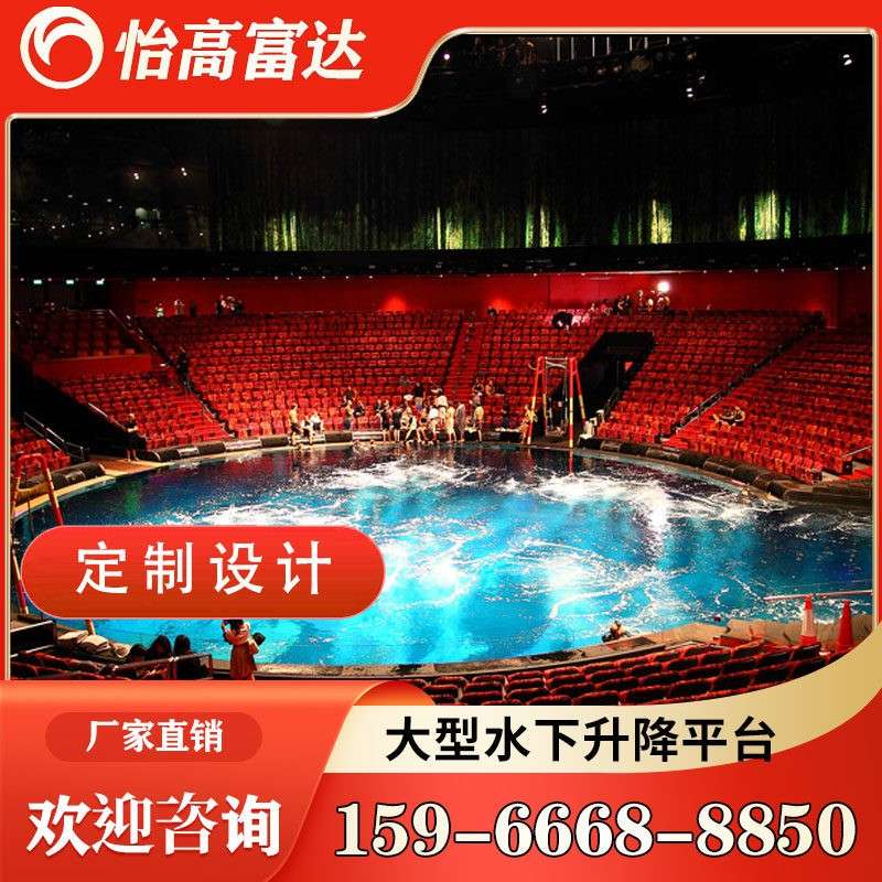 海洋馆水下升降平台耐腐蚀不锈钢 制造商怡高富达 大型液压升降舞