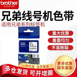 231 D210TZ 适用兄弟标签机色带12mm9182436打印纸带PT E100B