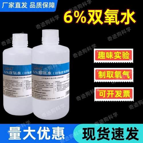 6%双氧水核桃漂白剂化学过氧化氢试验用双氧水工业用双氧水消毒液