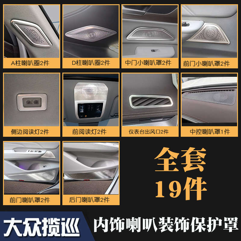 适用于大众揽巡内饰音响改装车门喇叭罩仪表台出风口装饰亮片改装