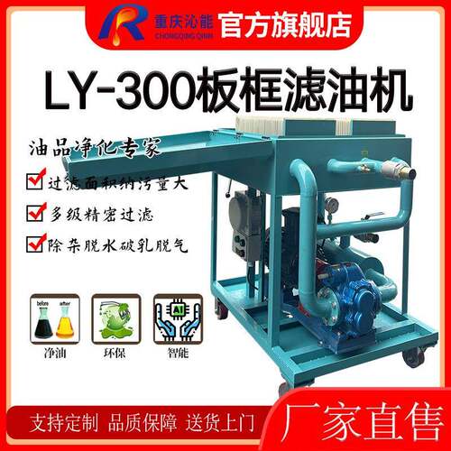 LY-300板框压力式滤油机电厂电站变压器油透平油液压油过滤净化机