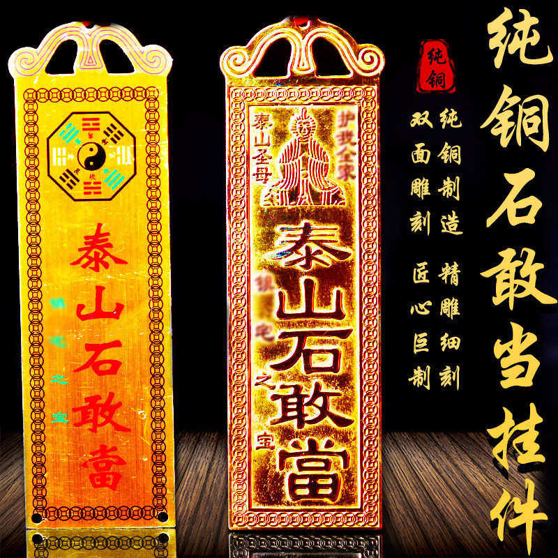 纯铜泰山石敢当挂件铜牌家居办公室大门口挂饰