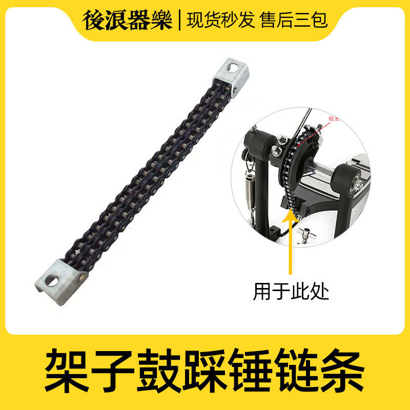 架子鼓踩锤链条单链双链地鼓底鼓踏板双踩更换零件爵士鼓专业配件