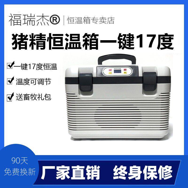 猪精17度畜牧恒温箱猪精液恒温箱兔精鼠精育苗保温箱车载恒温箱