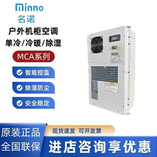名诺通信户外机柜空调MCA300W/600W/1000W/1500W制冷加热室外机柜