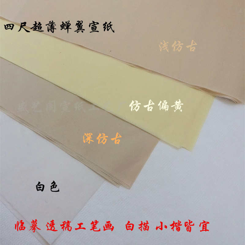 四尺仿古蝉衣蝉翼  极薄熟宣纸 珠光云母  不漏矾临摹过稿