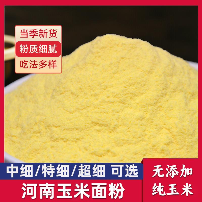玉米面粉棒子面去皮新玉米粉杂粮面苞米面窝窝头面农家自产现磨