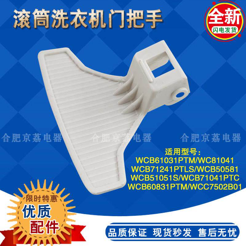 适用倍科滚筒洗衣机门把手61031/71041/71241/50851/60831门拉手