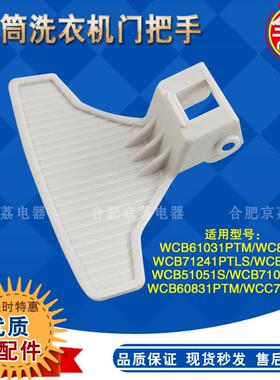 适用倍科滚筒洗衣机门把手61031/71041/71241/50851/60831门拉手