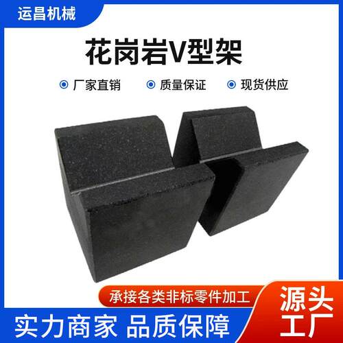 大理石v型架V型块精密花岗石岩石V型架成对供应v型铁高精度