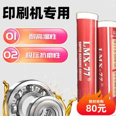 LMX-77进口耐高温油脂印刷机轴承高温油脂印刷机油脂