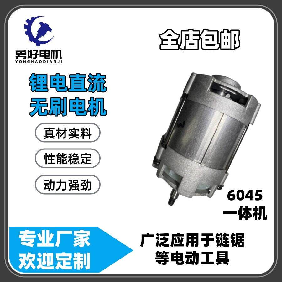 6045All锂电直流无刷马达可定制链锯专用电动工具转子定子