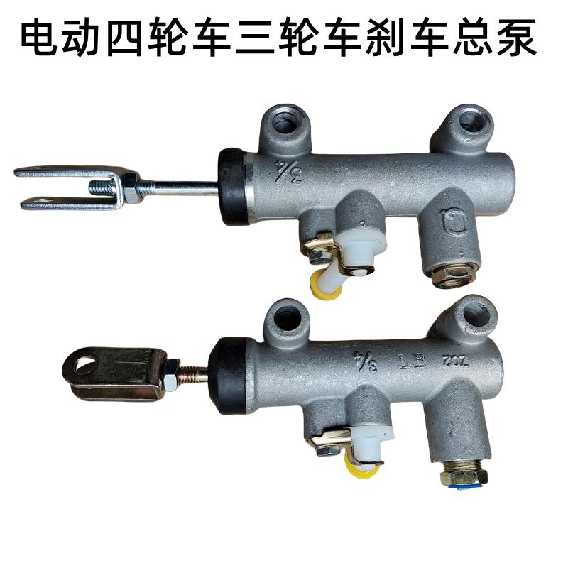 电动三轮车刹车油泵电动四轮车碟刹总泵燃油三轮车油刹上泵碟刹泵