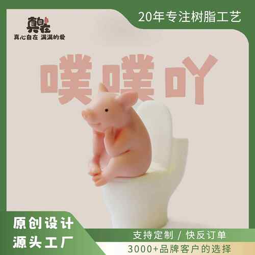 马桶小猪摆件创意可爱搪胶上厕所家居装饰品动物桌面小摆件个性礼