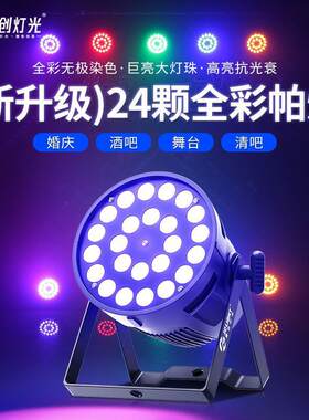 24颗全彩帕灯四合一舞台灯光led七彩灯婚庆酒吧大功率效果演出灯