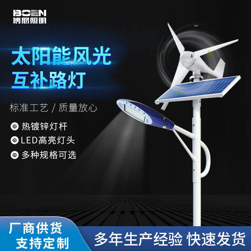 太阳能风光互补路灯新农村太阳能路灯户外照明路灯风力发电路灯