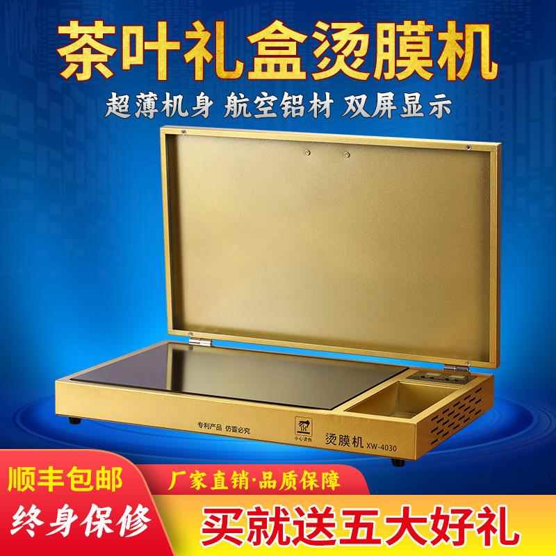 商用茶叶礼盒烫膜机包装机塑封机礼品盒覆膜机封膜机加热平台