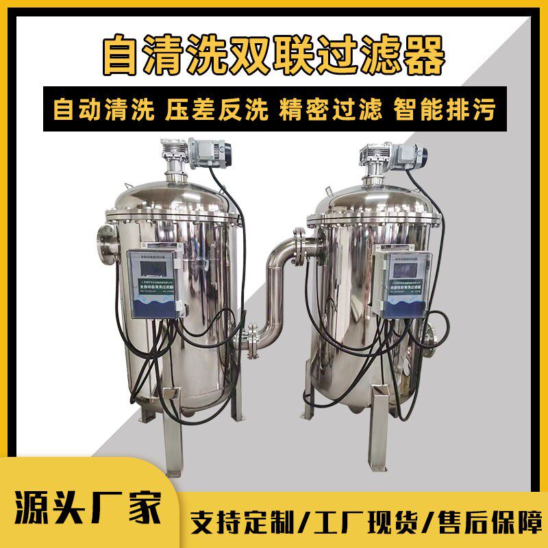 新品全自动自清洗双联过滤器四氟刮刀不锈钢毛刷化工业污水处理