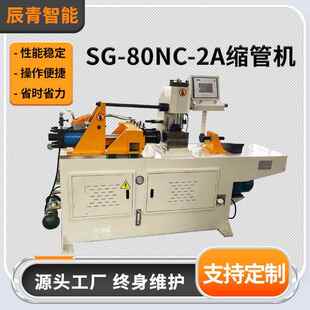 厂家直供不锈钢管SG 2A缩管机各类金属管材管端成型扩口机 80NC