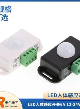 LED 人体感应开关 6A 12/24V 黑色延迟时间可调 PIR 5050灯条模组