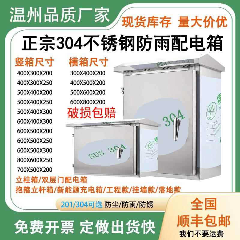 温州制304不锈钢户外配电箱 室外防雨电控箱工程用落地柜