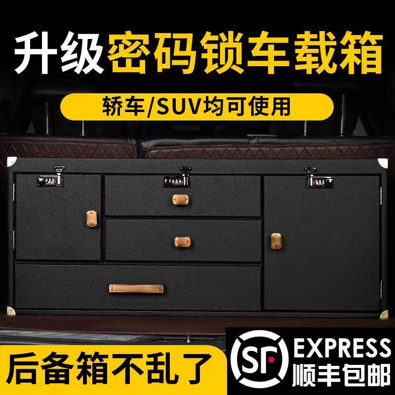 后备箱柜子车载实用置物整理大容量抽提分格带密码储物高端收纳箱