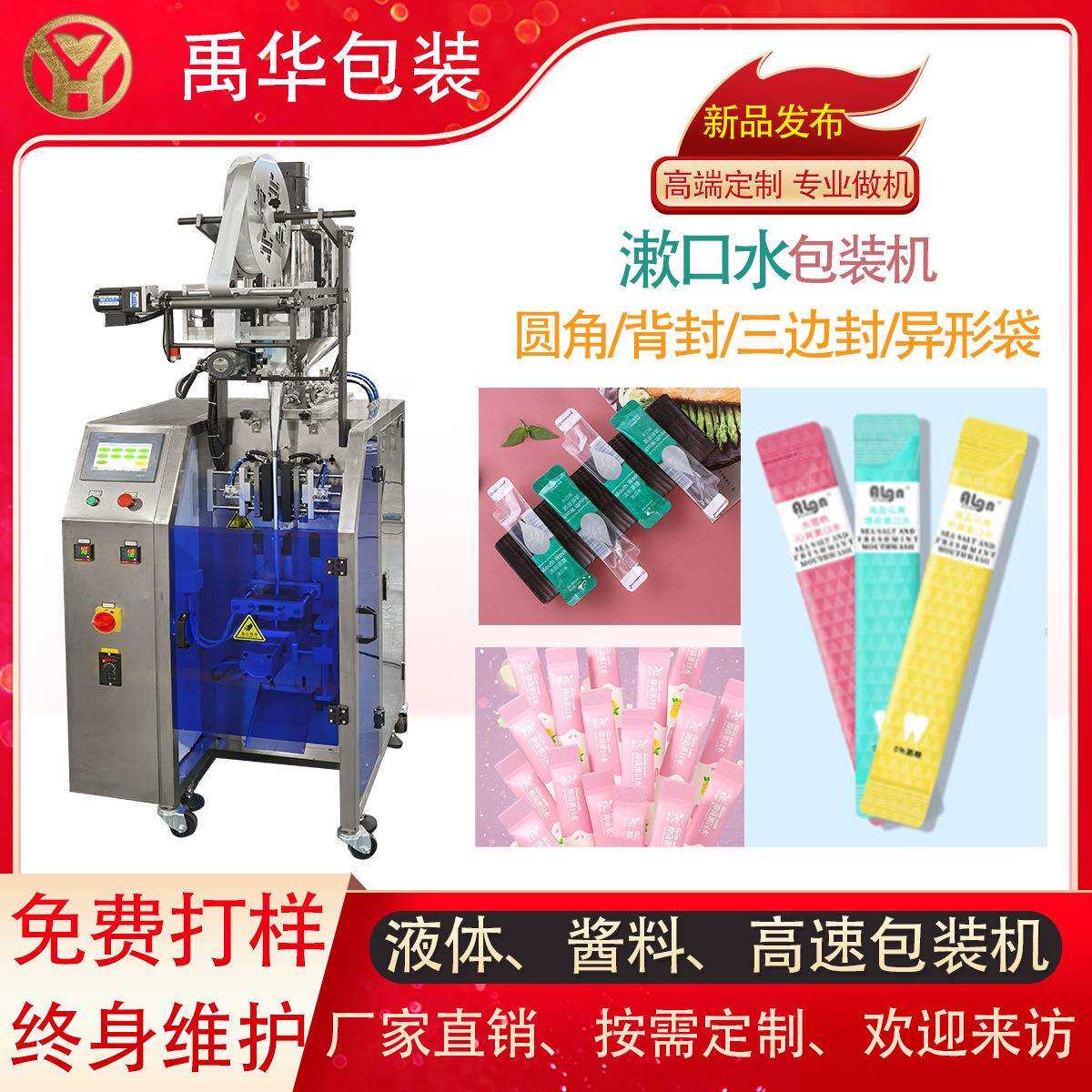 纯液体圆角包装机便携式袋装漱口水灌装机果汁营养液包装机械