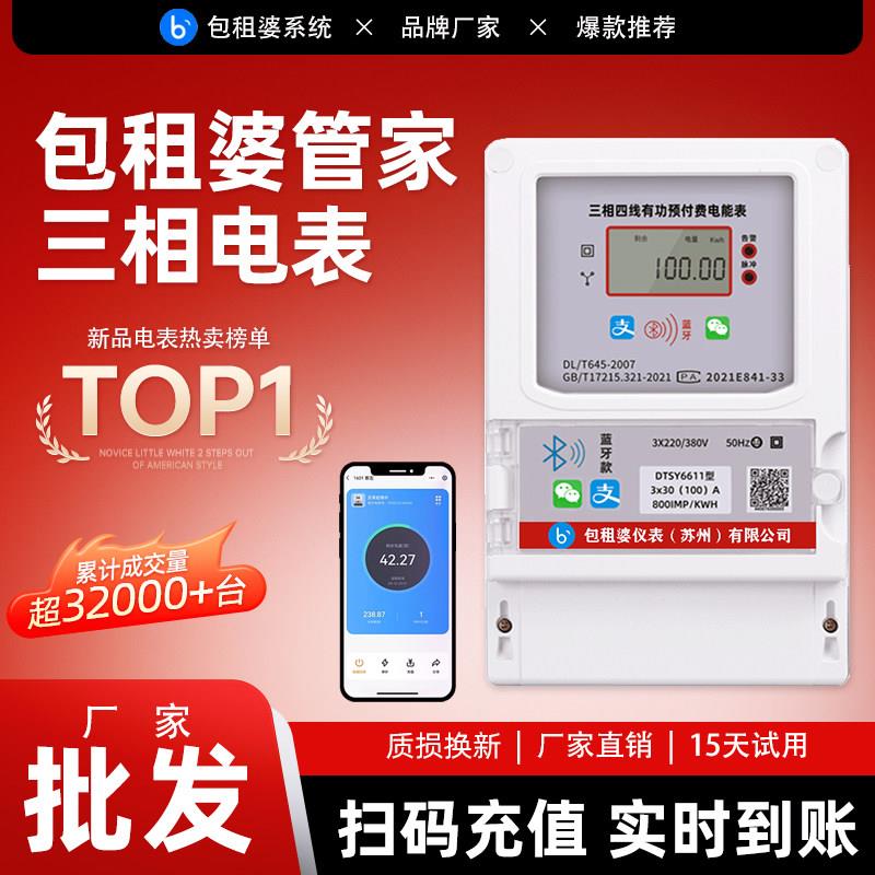 三相蓝牙手机扫码充值电表预付费380v远程抄表包租婆4G智能电能表
