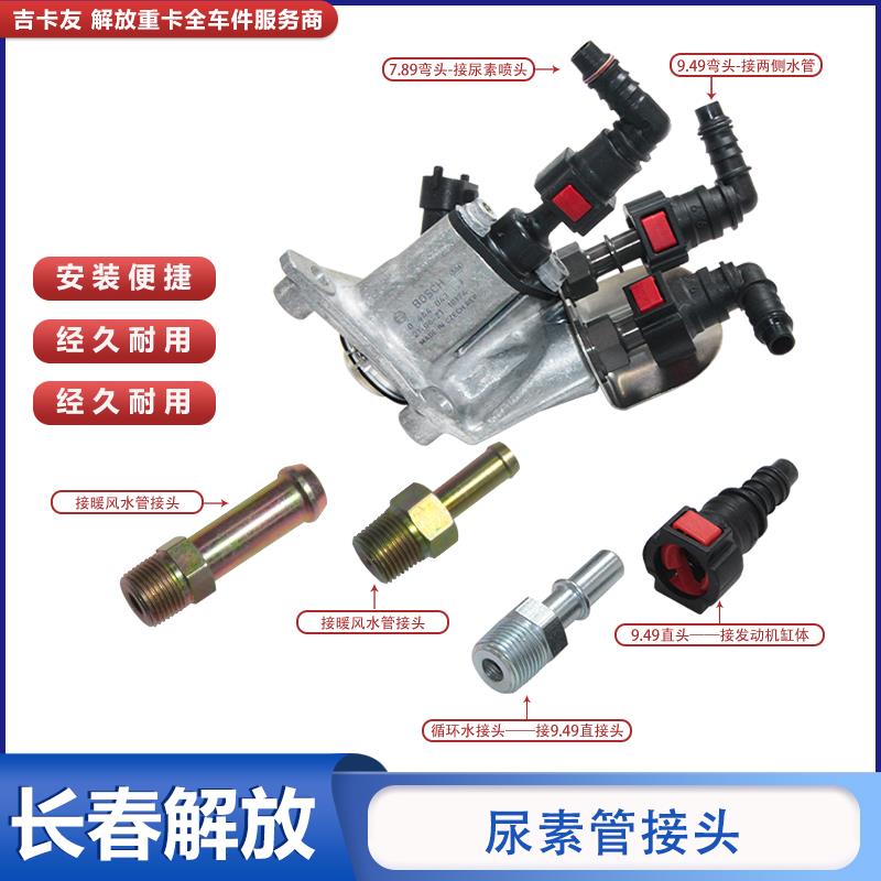 适配解放j6p尿素管接头发动机循环水管jh6尿素泵喷嘴喷射管塑料头