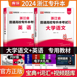 天一库课2024年浙江省专升本考试大学语文英语，教材全套浙江省普通高校专升本考试用书，文科专用教材统招专升本辅导复习资料2023