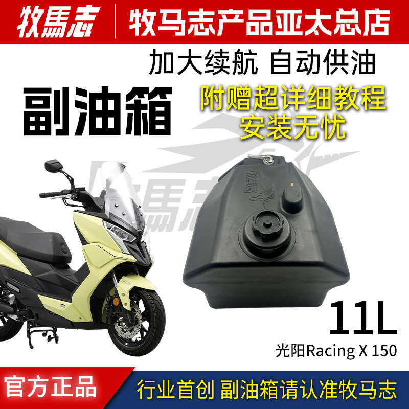 牧马志适配光阳RKS150 光阳Racing X150 弯道情人副油箱 超长续航
