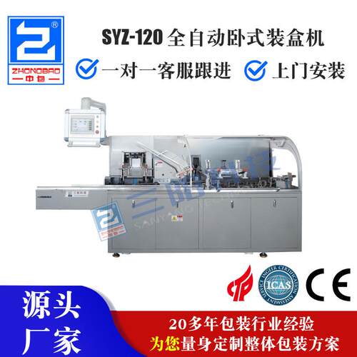 SYZ-120全自动卧室装盒机药品装盒机三边封包装机
