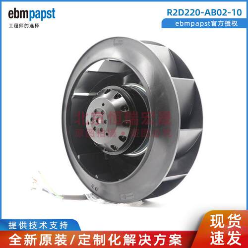 R2D220-AB02-10ebm德国全新后倾式离心风机变频器风扇
