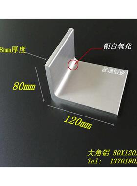 角铝型材120*80*8 L型角铝 不等边角铝80x120x8mm铝合金角铝 米价