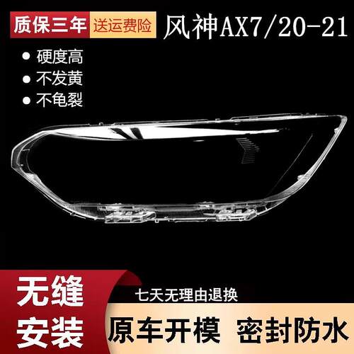 适用于东风风神AX7大灯罩20-21款前大灯透明灯罩 大灯壳 面罩灯壳