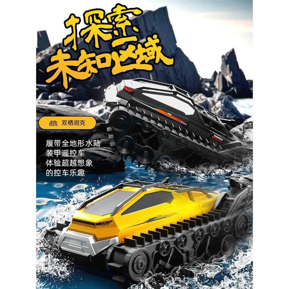 水陆两栖遥控超级坦克玩具可下水履带式漂移汽车四驱越野玩具男孩