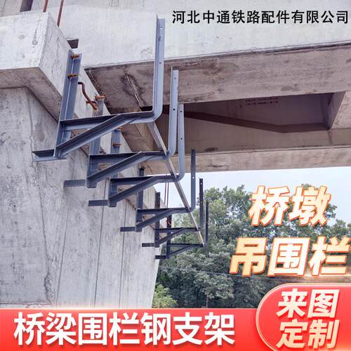 高铁吊围栏桥墩多元合金共渗空心墩角钢支架栏杆桥梁护栏墩台吊篮