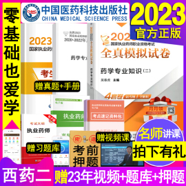 药学专业知识二2023执业药药师教材全真模拟试卷，与解析西药药师考试用书国家，职业资格习题集网课资料押题密卷2022年历年真题库