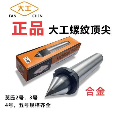 大工螺纹合金莫式固定死顶针 螺母车床磨床用尾座白钢呆顶