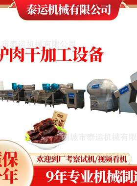 阿克陶驴肉干加工设备五香肉干加工机器宜宾风干手撕牛肉干生产线