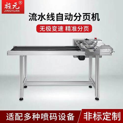 旌元全自动分页机塑料袋自动分页纸盒分页分页喷码成套机器