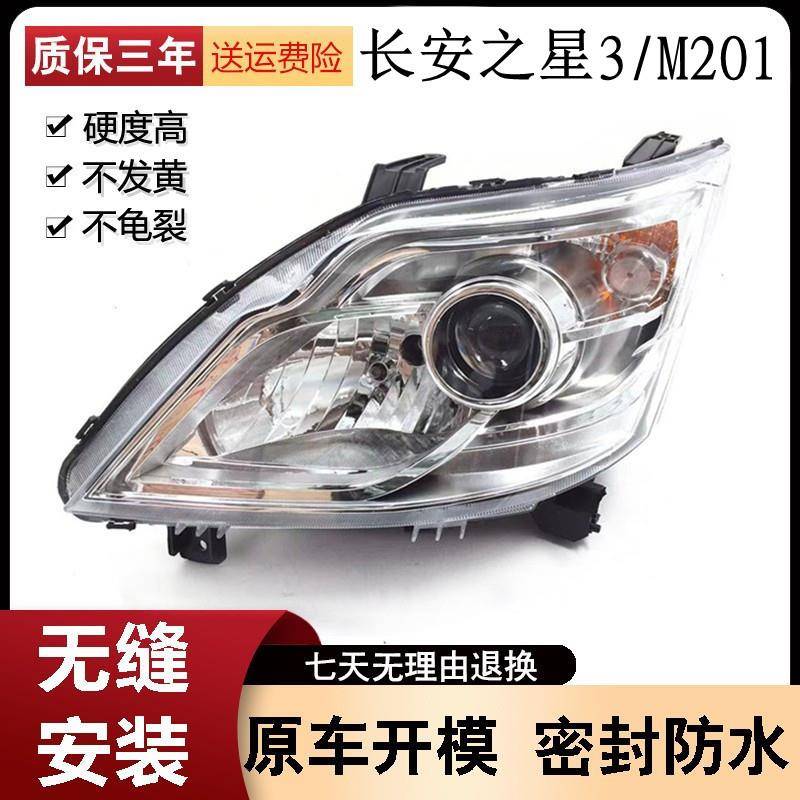 适用于新长安之星前大灯/m201/SC6406a/S201/星卡sc1027大灯总成