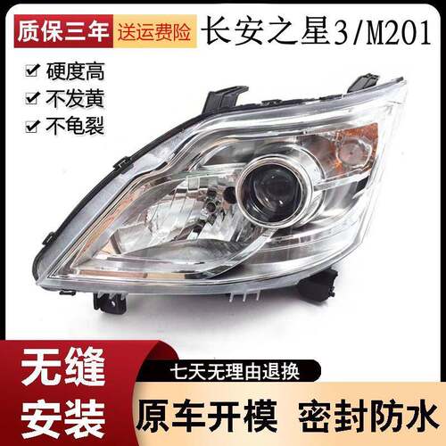 适用于新长安之星前大灯/m201/SC6406a/S201/星卡sc1027大灯总成